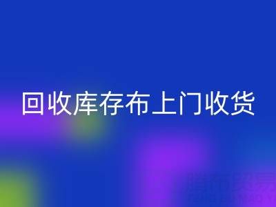 AK官方网页版库存布上门收货怎么收费的呢——上海腾布贸易公司