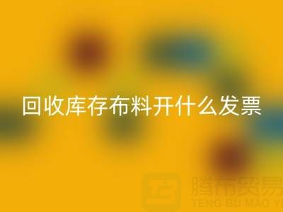 请问AK官方网页版库存布料开什么发票——上海腾布贸易公司