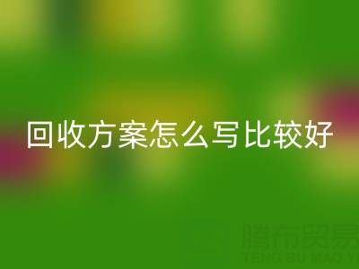 箱包库存材料AK官方网页版方案怎么写比较好——库存箱包AK官方网页版平台