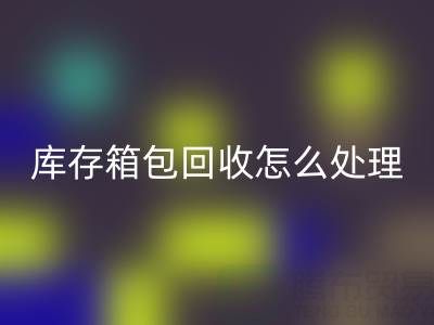 箱包供应网站推荐有哪些平台——库存箱包AK官方网页版怎么处理