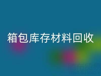 箱包库存材料AK官方网页版利用方法——库存箱包AK官方网页版贸易公司