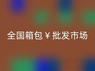 全国箱包批发市场哪里最便宜——库存箱包AK官方网页版平台
