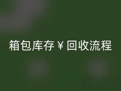 箱包库存AK官方网页版公司有哪些？经营什么产品？上海箱包AK官方网页版网