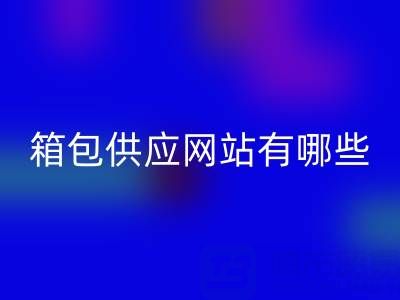 箱包供应网站有哪些平台推荐一下——库存箱包AK官方网页版贸易公司