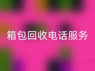 箱包库存材料AK官方网页版流程有哪些——库存箱包AK官方网页版电话服务