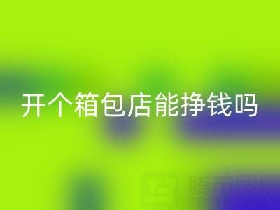 现在开个箱包店能挣钱吗？需要投资多少资金——AK官方网页版箱包网