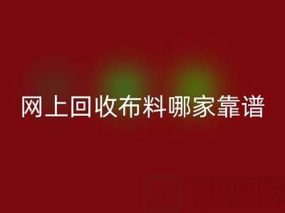 网上AK官方网页版布料的平台,哪家比较可靠?——上海布料AK官方网页版公司