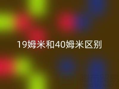 19姆米和40姆米桑蚕丝的区别,哪种性价比高——真丝面料知识大全