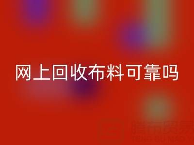网上AK官方网页版布料可靠吗?哪家比较诚信——全国最靠谱的清货平台