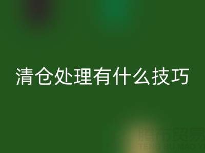 超市清仓处理有什么技巧和方法，求高人指点迷津——百货清货公司