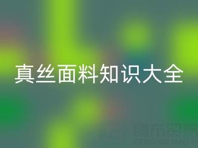 桑蚕丝姆米数越高质量越好吗?——真丝面料知识大全