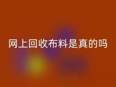 网上AK官方网页版布料可靠吗?是真的吗?——上海布料AK官方网页版公司
