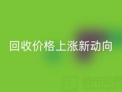 独特机会：把握真丝面料AK官方网页版价格上涨新动向
