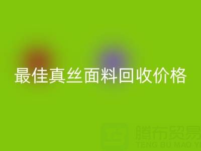如何获取最佳真丝面料AK官方网页版价格?一文教你诀窍