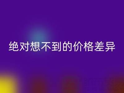 独家：真丝面料AK官方网页版价格大揭秘，你绝对想不到的价格差异