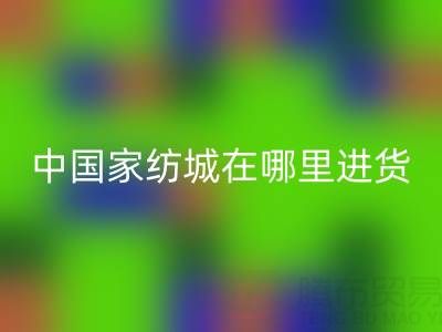 中国家纺城在哪里拿货便宜——江苏南通叠石桥家纺城探秘