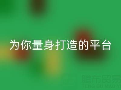为你量身打造的真丝面料AK官方网页版平台