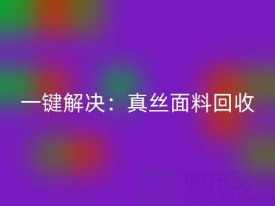 一键解决：真丝面料AK官方网页版平台