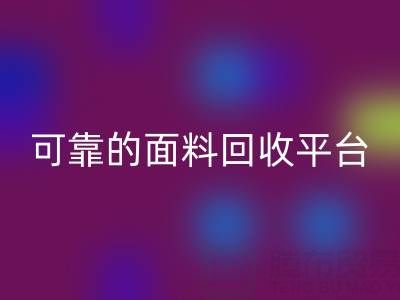 高效可靠的真丝面料AK官方网页版平台