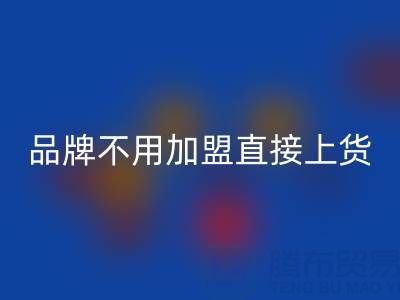 南通家纺城有哪些品牌不用加盟直接上货——海门叠石桥家纺城