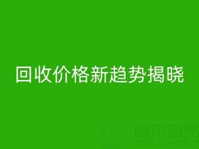 打破常规！真丝面料AK官方网页版行业价格新趋势揭晓