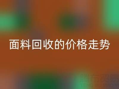 惊喜！揭秘真丝面料AK官方网页版行业的价格走势