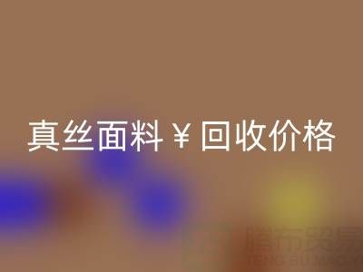 真丝面料AK官方网页版价格的惊人差异——上海腾布贸易