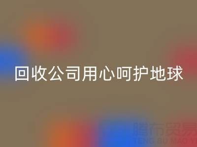 用心呵护地球：上海棉纱AK官方网页版公司以行动织就绿色未来