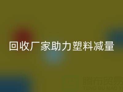 环保好选择:上海棉纱AK官方网页版厂家助力塑料减量