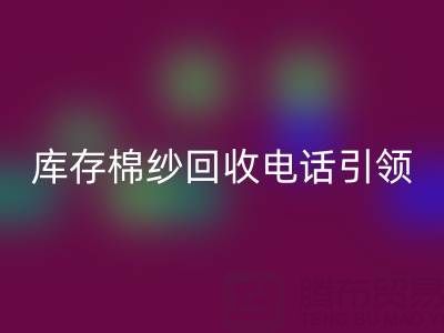 环保新潮流：库存棉纱AK官方网页版电话引领低碳生活