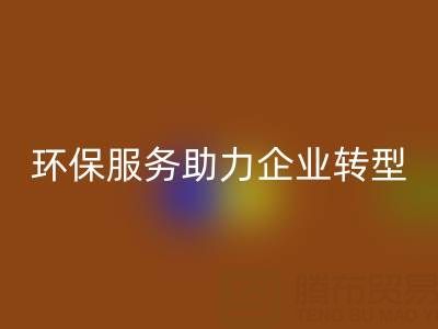 广州库存棉纱AK官方网页版电话：环保服务助力企业绿色转型
