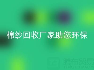 绿色循环：上海棉纱AK官方网页版厂家助您环保出行