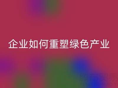 走进环保世界：上海库存棉纱AK官方网页版企业如何重塑绿色产业链