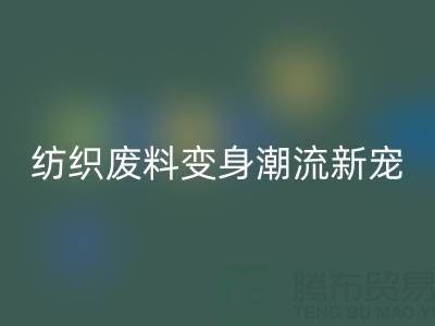 上海棉纱AK官方网页版：当环保与创意碰撞，纺织废料变身潮流新宠