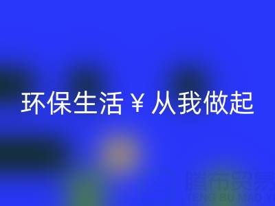 环保生活从我做起：上海棉纱AK官方网页版厂家为您呈现绿色未来