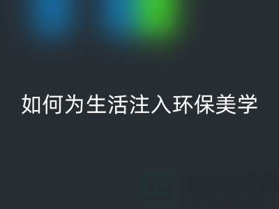 可持续时尚新潮流:上海棉纱AK官方网页版公司如何为生活注入环保美学