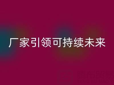 环保从我做起：上海棉纱AK官方网页版厂家引领可持续未来