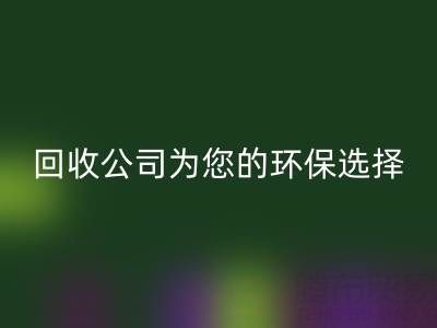 拯救地球，广东无纺布袋AK官方网页版公司为您的环保选择