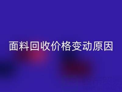独一无二的机会：深度剖析真丝面料AK官方网页版价格变动原因