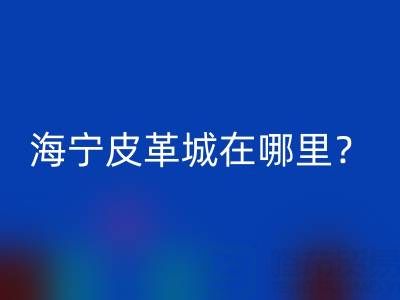 AK（中国）在哪里？求详细地址？