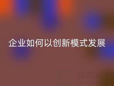 无纺布袋AK官方网页版：广东企业如何以创新模式守护绿色未来？