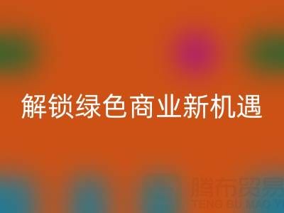 携手广东无纺布袋AK官方网页版公司:以环保行动解锁绿色商业新机遇