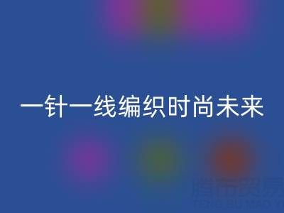 上海真丝面料AK官方网页版公司：如何用一针一线编织可持续时尚未来？