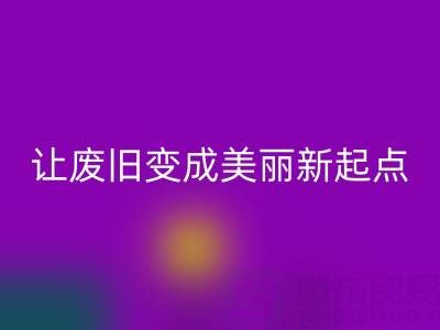 上海真丝面料AK官方网页版厂家解读：让废旧变成美丽新起点