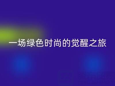  探秘上海真丝面料AK官方网页版行业：一场绿色时尚的觉醒之旅