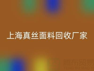 上海真丝面料AK官方网页版厂家：环保再利用，贡献绿色时尚