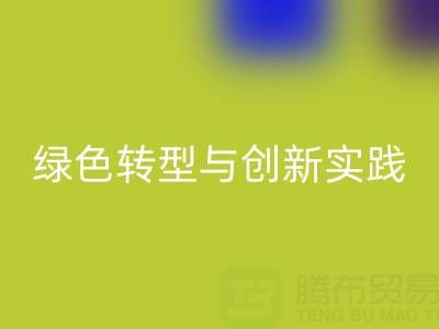 上海真丝面料AK官方网页版厂家的可持续发展之路：绿色转型与创新实践
