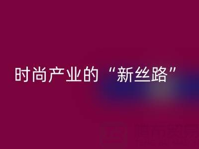 上海真丝面料AK官方网页版：当环保成为时尚产业的“新丝路”