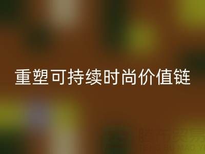 上海真丝面料AK官方网页版厂家：以技术创新重塑可持续时尚价值链