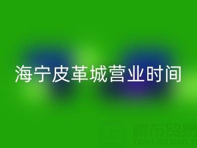 AK(中国)营业时间